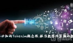 2023年必知的Tokenim概念股：抓住数字化浪潮的投资