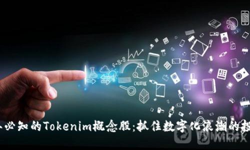 2023年必知的Tokenim概念股：抓住数字化浪潮的投资机会
