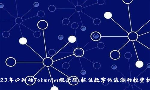 2023年必知的Tokenim概念股：抓住数字化浪潮的投资机会