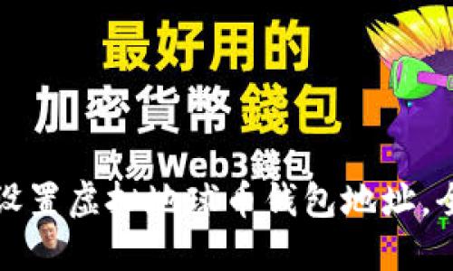 如何轻松设置虚拟地球币钱包地址，全方位指南