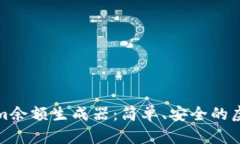 如何使用Tokenim余额生成器：简单、安全的虚拟资