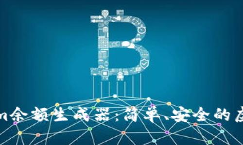 如何使用Tokenim余额生成器：简单、安全的虚拟资产管理工具