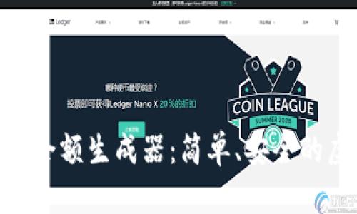 如何使用Tokenim余额生成器：简单、安全的虚拟资产管理工具