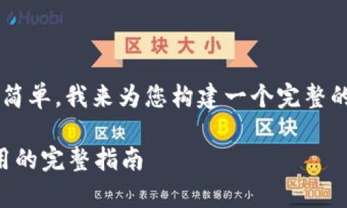 很高兴为您提供帮助！不过，您提到的内容较为简单，我来为您构建一个完整的方案，包括、关键词、详细的内容以及相关问题。

### 深度解析Tokenim：如何轻松上手和使用的完整指南