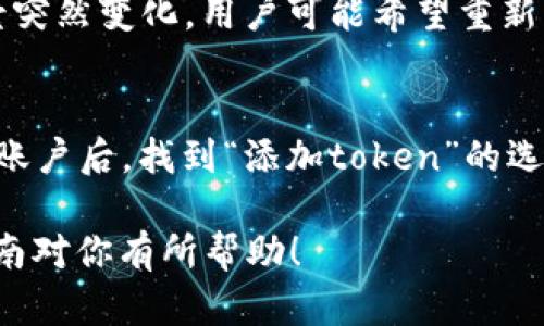 在处理与Tokenim相关的内容时，理解如何添加、删除和管理token是一项重要的技能。接下来我将详细介绍如何删除添加到Tokenim的内容，并且会涵盖一些相关的主题，以助于更全面的理解。

删除Tokenim的步骤

1. 理解Tokenim的基本概念
在讨论删除Tokenim之前，很有必要了解什么是Tokenim。Tokenim是一种数字货币管理工具，让用户能够轻松地管理和交易他们的数字资产。在用户添加了token之后，可能会因为各种原因需要删除某个token，比如不再使用它、想要清理钱包或是为了更好地组织资产。

2. 准备工作：确保安全
在删除token之前，确保你已经备份了重要的数据。虽然删除token本身是一个简单的过程，但建议在进行任何更改之前做好数据备份，以避免误删除或其他潜在的数据丢失问题。如果你是在移动设备上操作，请确保你拥有稳定的网络连接，以避免在过程中出现中断。

3. 登录Tokenim账户
首先，你需要登录到你的Tokenim账户。找到你的登录信息，包括用户名和密码，确保这些信息的安全，不要与他人分享。安全地登录后，进入资产管理界面，你会看到所有已添加的token列表。

4. 找到要删除的token
在资产管理界面中，仔细浏览你所有的token。Tokenim通常将这部分内容以的方式呈现。找到你想要删除的token，可以通过名称或者图标来识别，确保选择的是正确的token，以免误删除。

5. 删除token
找到需要删除的token后，通常旁边会有一个“删除”或“移除”的按钮。点击这个按钮，系统可能会弹出确认窗口，询问你是否真的要删除此token。在确认的步骤中再一次检查，确保没有误点击。然后按确认按钮，token就会从你的资产列表中移除。

6. 检查你的资产列表
删除完成后，返回到资产列表，确认该token已经被删除。确保你的数字资产管理是清晰的，避免未来的干扰。

7. 处理潜在问题
在这个过程中，如果你遇到任何问题，比如按钮无反应或token未能删除，可以尝试刷新页面或重新登录。如果问题依旧存在，可以考虑联系Tokenim的客服支持，请求进一步的帮助。

相似问题的探讨

在这个过程中，不可避免地会有一些相关问题值得探讨。比如：
1. 我可以恢复被删除的token吗？
2. 如何安全地添加新token？

问题1: 我可以恢复被删除的token吗？
在大多数情况下，一旦你在Tokenim上删除了token，系统将不会保留该token的备份。也就是说，删除后的token不会自动恢复。然而，在一些情况下，如果token的价值或使用场景突然变化，用户可能希望重新添加它。在这种情况下，你可以通过Tokenim的添加功能再次将该token添加回你的资产列表。具体流程与初次添加token时类似，只需找到对应的token，并进行添加。

问题2: 如何安全地添加新token？
添加新token的过程与删除token的过程同样重要。首先确保新token是经过验证的真实项目，避免潜在的诈骗。为此，建议从官方网站或可信的交流平台获取信息。登录Tokenim账户后，找到“添加token”的选项，确保在正确的网络环境下进行添加，并仔细核对token地址，确保与官方信息匹配。完成添加后，核实新token能够正确显示在资产列表中，从而确保你的管理是安全和有效的。

通过以上步骤，你应该能够清楚地理解如何在Tokenim中删除token以及相关操作的注意事项。无论是在添加还是删除token的过程中，确保安全操作总是最重要的。希望这篇指南对你有所帮助！