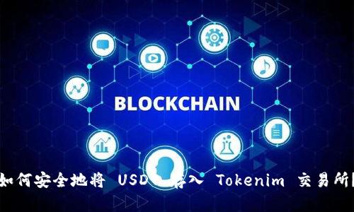 如何安全地将 USDT 存入 Tokenim 交易所？