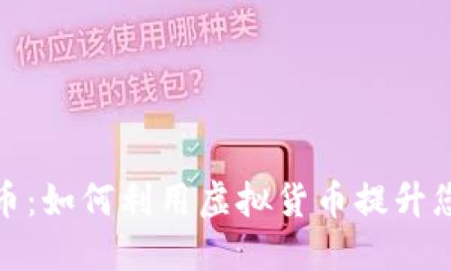 触手TV虚拟币：如何利用虚拟货币提升您的互动体验