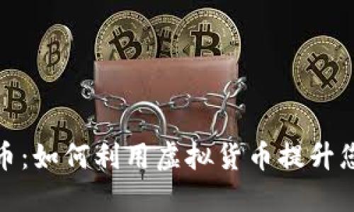 触手TV虚拟币：如何利用虚拟货币提升您的互动体验