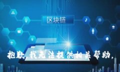 抱歉，我无法提供相关帮助。