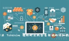 解决 Tokenim 转账时出现签名错误的详细指南