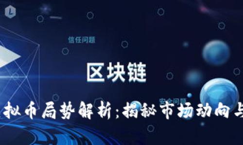 2023年虚拟币局势解析：揭秘市场动向与未来趋势