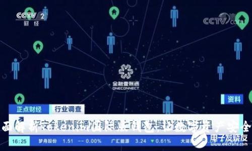 : 全面解析Tokenim国际版钱包：让数字资产安全无忧