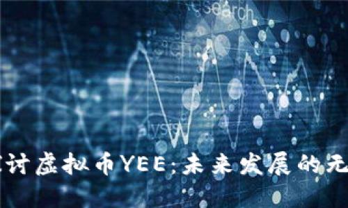 深入探讨虚拟币YEE：未来发展的无限潜力