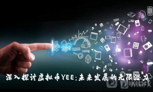 深入探讨虚拟币YEE：未来发展的无限潜力