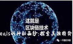 揭开虚拟币Seals的神秘面纱：探索其独特价值与未