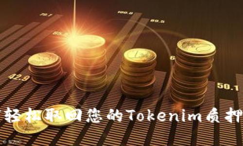 如何轻松取回您的Tokenim质押资产