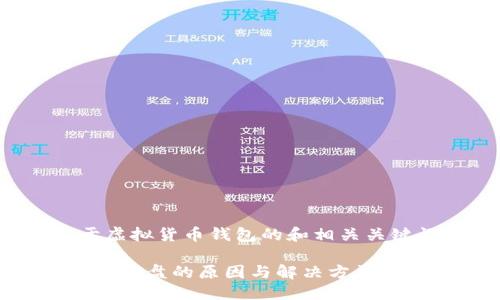 思考及关键词

在这里，我们可以考虑一个关于虚拟货币钱包的和相关关键词。以下是我们所选择的内容：

轻松掌握：虚拟币钱包默认安装在C盘的原因与解决方法