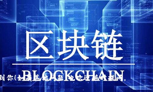 关于“tokenim无法访问”的问题，我将从几个方面进行详细探讨。通常情况下，当你遇到“tokenim无法访问”的提示时，可能是由于网络、设备、账户权限等多种原因导致的。为了更好地为你提供帮助，我将分为几个部分来介绍这个问题。

什么是Tokenim？

Tokenim其实是一个在线服务，通常会涉及加密货币或者区块链相关的内容。为了能够正常使用Tokenim，你需要有一个有效的账户，并且确保访问该服务的设备能够连接到互联网。Tokenim提供了各种服务，包括代币交易、资产管理等。因此，了解Tokenim的基本功能和服务，能够帮助你更好地理解为什么会出现“无法访问”的问题。

常见原因分析

当你在试图访问Tokenim时，遇到“无法访问”的提示，通常可能有以下几种原因：

ul
  listrong网络连接问题：/strong首先检查你的网络连接是否正常。尝试重启路由器或者切换到其他网络，看看问题能否得到解决。/li
  listrong账户问题：/strong如果你的账户存在问题，比如密码错误或账户被锁定，Tokenim的服务权限可能会受到影响。确认你输入的账户信息是否正确，并检查你的邮箱是否收到了任何异常活动通知。/li
  listrong服务维护：/strong有时候，Tokenim可能会进行系统维护或升级。在这种情况下，你可能会暂时无法访问服务。如果是这种情况，通常会在Tokenim的官方网站和社交媒体上发布通告。/li
  listrong地区限制：/strong有些服务可能会因地区限制而无法使用。检查你所在的地区是否被Tokenim限制访问。/li
/ul

解决办法

如果你遇到“tokenim无法访问”的问题，不用着急，以下是一些建议，可以帮助你解决这个问题：

ul
  listrong检查网络连接：/strong首先，确认你的设备是否连接到互联网。可以尝试打开其他网页来验证网络是否正常。/li
  listrong重置密码：/strong如果你怀疑是账户问题，可以尝试重置密码。通常在登录页面上会有“忘记密码”的选项，按照提示操作即可。/li
  listrong联系客服：/strong如果你还是无法解决问题，可以尝试联系Tokenim的客服。通常，官方会提供多种联系方式，包括电子邮件、社交媒体和在线聊天等。/li
  listrong等待恢复：/strong如果确实是系统维护导致的访问问题，耐心等待一段时间，通常不会太久。可以定期检查Tokenim的官方网站了解最新的服务状态。/li
/ul

未来的展望

Tokenim和类似的平台在未来将会越来越重要，因为数字资产的交易和管理逐渐被更多的人所接受。为了保证你能够顺利使用这些平台，了解它们的常见问题及解决办法是非常必要的。此外，建议用户定期更换密码，开启两步验证等安全措施，以保护自己的账户安全。

相关问题探讨

接下来，我将探讨两个与“tokenim无法访问”相关的问题，以便更深入得理解问题根源。

1. 如何保障账户安全？

在使用Tokenim或任何在线服务时，保障账户安全是至关重要的。以下是一些具体措施：

ul
  listrong使用强密码：/strong避免使用简单的密码，建议使用包含大小写字母、数字和特殊字符的组合。可以使用密码管理工具来生成和储存强密码。/li
  listrong定期更换密码：/strong建议每三到六个月定期更换一次密码，以降低被盗风险。/li
  listrong开启两步验证：/strong如果Tokenim提供两步验证功能，务必开启。即使黑客获取了你的密码，没有第二层验证，账户也难以被轻易访问。/li
  listrong注意邮箱安全：/strong你的账户通常与邮箱绑定，所以确保邮箱的安全同样重要。开启邮箱的两步验证，并且警惕假冒的钓鱼邮件。/li
/ul

2. 如何选择可靠的加密货币平台？

市场上有很多加密货币平台，但选择一个可靠的非常重要。这里有几个建议：

ul
  listrong查看信誉和评价：/strong通过网络搜索查看其他用户对该平台的评价，了解其信誉。/li
  listrong确认监管情况：/strong检查平台是否受到金融监管机构的监管，受监管的平台通常更值得信赖。/li
  listrong了解费用结构：/strong清楚平台的交易费用、提款费用及其他相关费用。透明的费用结构通常更为可靠。/li
  listrong测试服务：/strong如果条件允许，可以尝试在小额交易中测试平台的操作流程与客服反应，确保其能满足你的需求。/li
/ul

总之，在使用Tokenim或任何类似的服务时，保持警惕和对数据安全的重视，能够有效降低遇到“无法访问”问题的风险。希望以上信息能够帮助到你！如有其他问题，也欢迎随时提问。