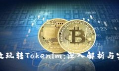 如何有效玩转Tokenim：深入解析与实用技巧