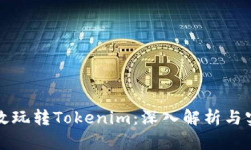 如何有效玩转Tokenim：深入解析与实用技巧