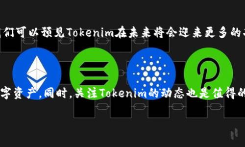 Tokenim的电脑版是否存在？

Tokenim作为一种加密货币钱包和交易平台，近年来受到越来越多用户的关注和喜爱。尤其是在智能手机上，Tokenim的移动应用让许多人享受到了方便快捷的加密资产管理。不过，当我们提到Tokenim的电脑版时，许多用户会疑惑：到底Tokenim有电脑版的吗？下面就这个问题展开详细讨论。

Tokenim的功能概述

在探索Tokenim的电脑版问题之前，有必要先了解一下Tokenim本身。Tokenim不仅支持多种加密货币的存储和交易，还提供实时市场数据、交易图表分析等功能。用户可以通过简单的界面进行各种加密货币的管理与投资，让其在市场波动中快速反应。

Tokenim的手机版本

Tokenim的移动版本设计极其注重用户体验，适合那些在日常生活中需要随时随地管理自己资产的用户。许多人喜欢通过手机应用进行交易，因为这使得交易变得更加灵活与方便。此外，Tokenim的移动应用还常常提供推送通知，让用户能够及时接收到市场动态和价格变化的消息。

电脑版的需求和优势

尽管移动应用便于操作，但许多用户在进行复杂交易时更喜欢使用电脑操作。电脑屏幕提供更大的视野，方便用户即时进行数据分析和决策。此外，在电脑上进行交易通常具有更高的安全性，更能保障用户资产的安全性。因此，很多人都在期待Tokenim能推出电脑版。

Tokenim是否有电脑版？

截至目前，Tokenim尚未推出官方电脑版。不过，由于众多用户对电脑版的需求日益增加，Tokenim团队可能会考虑在未来推出相应的电脑版。这也意味着，如果你是一个对电脑交易有需求的用户，可以关注Tokenim的官方网站和社交媒体，了解最新的动态和更新。当电脑版发布时，用户也将能以更成熟和稳定的方式进行交易。

Tokenim用户名是否可以在多个设备上使用？

即使目前Tokenim没有推出电脑版，用户依然可以在不同的移动设备上使用同一个账号。这种跨设备的使用方式，意味着用户只需记住一个账户信息，就能在手机、平板等设备上自由管理自己的资产。这种灵活性无疑增强了Tokenim的吸引力。

PC交易平台的替代选择

虽然Tokenim没有正式的电脑版，但市面上还有很多其他的加密货币交易平台可供选择。这些平台通常设有强大的PC版，功能包括：实时图表、复杂交易工具、市场深度分析等。如果你需要更丰富的交易体验，可以考虑尝试其他知名的交易平台，比如Coinbase、Binance等。这些平台具有高度的安全性和丰富的功能，能够满足用户多样化的需求。

用户的期待与反馈

在加密货币市场上，用户的反馈和建议是推动平台改进的重要因素。很多Tokenim的用户纷纷在各大论坛上表达了他们对电脑版的期待。用户普遍认为，电脑版将极大提高交易的复杂度，使他们能够在市场波动中更主动地进行投资决策。因此，Tokenim团队如果能在今后推出电脑版，必将赢得更广泛的用户基础。

Tokenim的未来展望

随着加密货币应用的普及，越来越多的交易平台意识到了推出电脑版的重要性。尽管目前Tokenim没有提供电脑版的功能，但随着整个行业技术的不断进步，我们可以预见Tokenim在未来将会迎来更多的功能更新与提升。为了满足用户的期待，Tokenim的团队应当不断迭代和他们的产品，确保在激烈的市场竞争中站稳脚跟。

总结

总的来说，Tokenim现阶段并没有电脑版，但这并不妨碍用户在移动设备上享受便捷的交易体验。用户在使用Tokenim时，可以通过不同设备灵活管理自己的数字资产。同时，关注Tokenim的动态也是值得的，因为电脑版的推出将会是一个值得期待的里程碑。在等待这个功能的同时，用户也可以尝试其他具备电脑版功能的加密货币平台，从而丰富自己的交易体验。

Tokenim电脑版是否存在？用户需求分析与未来展望