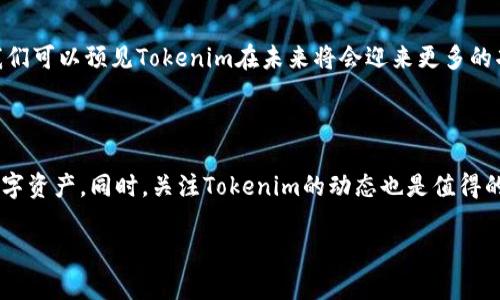 Tokenim的电脑版是否存在？

Tokenim作为一种加密货币钱包和交易平台，近年来受到越来越多用户的关注和喜爱。尤其是在智能手机上，Tokenim的移动应用让许多人享受到了方便快捷的加密资产管理。不过，当我们提到Tokenim的电脑版时，许多用户会疑惑：到底Tokenim有电脑版的吗？下面就这个问题展开详细讨论。

Tokenim的功能概述

在探索Tokenim的电脑版问题之前，有必要先了解一下Tokenim本身。Tokenim不仅支持多种加密货币的存储和交易，还提供实时市场数据、交易图表分析等功能。用户可以通过简单的界面进行各种加密货币的管理与投资，让其在市场波动中快速反应。

Tokenim的手机版本

Tokenim的移动版本设计极其注重用户体验，适合那些在日常生活中需要随时随地管理自己资产的用户。许多人喜欢通过手机应用进行交易，因为这使得交易变得更加灵活与方便。此外，Tokenim的移动应用还常常提供推送通知，让用户能够及时接收到市场动态和价格变化的消息。

电脑版的需求和优势

尽管移动应用便于操作，但许多用户在进行复杂交易时更喜欢使用电脑操作。电脑屏幕提供更大的视野，方便用户即时进行数据分析和决策。此外，在电脑上进行交易通常具有更高的安全性，更能保障用户资产的安全性。因此，很多人都在期待Tokenim能推出电脑版。

Tokenim是否有电脑版？

截至目前，Tokenim尚未推出官方电脑版。不过，由于众多用户对电脑版的需求日益增加，Tokenim团队可能会考虑在未来推出相应的电脑版。这也意味着，如果你是一个对电脑交易有需求的用户，可以关注Tokenim的官方网站和社交媒体，了解最新的动态和更新。当电脑版发布时，用户也将能以更成熟和稳定的方式进行交易。

Tokenim用户名是否可以在多个设备上使用？

即使目前Tokenim没有推出电脑版，用户依然可以在不同的移动设备上使用同一个账号。这种跨设备的使用方式，意味着用户只需记住一个账户信息，就能在手机、平板等设备上自由管理自己的资产。这种灵活性无疑增强了Tokenim的吸引力。

PC交易平台的替代选择

虽然Tokenim没有正式的电脑版，但市面上还有很多其他的加密货币交易平台可供选择。这些平台通常设有强大的PC版，功能包括：实时图表、复杂交易工具、市场深度分析等。如果你需要更丰富的交易体验，可以考虑尝试其他知名的交易平台，比如Coinbase、Binance等。这些平台具有高度的安全性和丰富的功能，能够满足用户多样化的需求。

用户的期待与反馈

在加密货币市场上，用户的反馈和建议是推动平台改进的重要因素。很多Tokenim的用户纷纷在各大论坛上表达了他们对电脑版的期待。用户普遍认为，电脑版将极大提高交易的复杂度，使他们能够在市场波动中更主动地进行投资决策。因此，Tokenim团队如果能在今后推出电脑版，必将赢得更广泛的用户基础。

Tokenim的未来展望

随着加密货币应用的普及，越来越多的交易平台意识到了推出电脑版的重要性。尽管目前Tokenim没有提供电脑版的功能，但随着整个行业技术的不断进步，我们可以预见Tokenim在未来将会迎来更多的功能更新与提升。为了满足用户的期待，Tokenim的团队应当不断迭代和他们的产品，确保在激烈的市场竞争中站稳脚跟。

总结

总的来说，Tokenim现阶段并没有电脑版，但这并不妨碍用户在移动设备上享受便捷的交易体验。用户在使用Tokenim时，可以通过不同设备灵活管理自己的数字资产。同时，关注Tokenim的动态也是值得的，因为电脑版的推出将会是一个值得期待的里程碑。在等待这个功能的同时，用户也可以尝试其他具备电脑版功能的加密货币平台，从而丰富自己的交易体验。

Tokenim电脑版是否存在？用户需求分析与未来展望