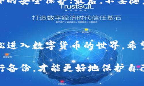   如何在百度上顺利下载Tokenim钱包：简单步骤与注意事项 / 

 guanjianci Tokenim钱包, 下载教程, 数字货币, 钱包安全 /guanjianci 

什么是Tokenim钱包？

在数字货币迅速发展的今天，Tokenim钱包逐渐成为广大用户管理和交易加密资产的重要工具。那么，Tokenim钱包究竟是什么呢？简单来说，它是一款专为管理数字货币而设计的钱包软件。用户可以通过这个钱包安全地存储、发送和接收各种数字货币。

Tokenim钱包的设计理念是方便、安全与高效。它不仅支持多种主流数字货币，还具备友好的用户界面，让即使是新手也能轻松上手。想象一下，你在一个现代化的银行中，随时可以访问自己的账户，而Tokenim钱包正是为数字货币用户打造的“银行”。

为什么需要Tokenim钱包？

使用Tokenim钱包，有几个非常现实的理由，下面我将详细展开：

h4安全性/h4
数字货币市场充满风险，黑客攻击和欺诈行为频频发生。因此，选择一个安全性高的钱包尤为重要。Tokenim钱包采用了高级加密技术，确保用户的资产安全。同时，它还提供了备份恢复功能，即便设备丢失，用户依然可以通过助记词找回资产。

h4多币种支持/h4
Tokenim钱包支持多种主流数字货币，如比特币、以太坊、莱特币等，让用户可以在一个平台上管理不同的资产，轻松应对日常交易需求。

h4用户体验/h4
Tokenim钱包的界面设计，各项功能一目了然，不论是新手还是经验丰富的用户，都能够快速找到所需的功能并完成交易。这种良好的用户体验无疑给用户带来了更多的方便。

如何在百度上下载Tokenim钱包？

下载Tokenim钱包其实很简单，只需几个步骤，下面是详细的教程：

h4第一步：打开百度/h4
首先，在你的设备上打开浏览器，进入百度的主页。这是我们获取所有信息的起点。

h4第二步：搜索Tokenim钱包/h4
在百度的搜索框中输入“Tokenim钱包下载”，然后点击搜索。十五秒钟内，你将看到与Tokenim钱包相关的多个搜索结果。

h4第三步：选择官方网站/h4
在搜索结果中，建议选择Tokenim钱包的官方网站或其他可信赖的下载平台，确保下载的版本是官方的，以避免下载到有安全隐患的第三方软件。

h4第四步：下载并安装/h4
点击链接后，应该能看到“下载”按钮，点击它并保存文件。下载完成后，找到下载的安装包，双击运行，根据提示完成安装过程。

h4第五步：注册与登录/h4
安装完成后，打开Tokenim钱包应用，你会看到注册或登录的页面。如果你是新用户，可以选择注册账号，跟随页面提示输入所需信息。如果你已经有账号，则直接登录即可。

有效使用Tokenim钱包的技巧

下载并安装Tokenim钱包后，如何才能充分发挥它的优势呢？以下是一些使用的小技巧：

h4定期备份/h4
虽然Tokenim钱包提供了备份功能，但用户还是应该养成定期备份的好习惯，确保在任何意外情况下都能找回资产。

h4保持更新/h4
Tokenim钱包的开发团队会定期更新软件，修复漏洞并增加新功能。一定要及时更新以保障使用体验和安全性。

h4警惕钓鱼网站/h4
在网络上，钓鱼网站层出不穷。用户在点击任何链接，尤其是涉及资金和钱包的信息时，务必要保持警惕，并确认网站的真实性。

h4了解最新动态/h4
未来的数字货币市场变化多端，了解最新的市场动态会帮助用户更好地管理资产。可以关注一些加密领域内的微信公众号或者社交媒体，从中获取新信息和更新。

Tokenim钱包常见问题解答

在使用Tokenim钱包的过程中，用户可能会遇到一些问题。下面是常见问题的详细解答：

h41. Tokenim钱包支持哪些币种？/h4
Tokenim钱包不仅支持比特币、以太坊和莱特币，还涵盖了众多其他主流数字货币。具体支持的币种可以在官网进行查看，不同的版本可能有所不同，确保自己选择的版本符合需求。

h42. 如何确保Tokenim钱包的安全性？/h4
为了确保用户的资产安全，可以采取以下几条建议：首先，设置一个强密码并定期更换；其次，启用双重认证功能，增加额外的安全保护；最后，不要随意点击不明链接，确保所有操作都在官方平台上进行。

结论

总的来看，Tokenim钱包为数字货币爱好者提供了一个安全、便捷的资产管理平台。通过在百度下载它，各位用户可以轻松进入数字货币的世界。希望以上的内容能对你有所帮助，顺利下载并享受Tokenim钱包带来的便利！

无论是新手还是经验丰富的投资者，Tokenim钱包都能满足你不同程度的需求。在使用过程中，保持警惕与更新，定期进行备份，才能更好地保护自己的数字资产。希望你在未来的数字货币投资中获得成功，不论是今天还是明天，Tokenim钱包都将是你理想的合作伙伴！