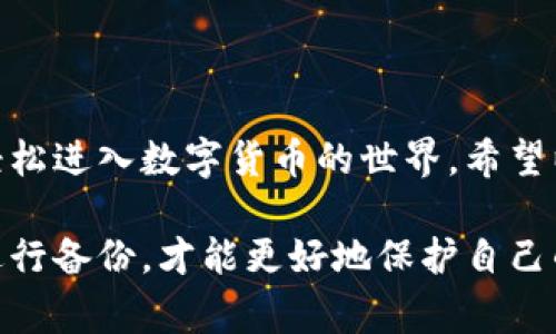   如何在百度上顺利下载Tokenim钱包：简单步骤与注意事项 / 

 guanjianci Tokenim钱包, 下载教程, 数字货币, 钱包安全 /guanjianci 

什么是Tokenim钱包？

在数字货币迅速发展的今天，Tokenim钱包逐渐成为广大用户管理和交易加密资产的重要工具。那么，Tokenim钱包究竟是什么呢？简单来说，它是一款专为管理数字货币而设计的钱包软件。用户可以通过这个钱包安全地存储、发送和接收各种数字货币。

Tokenim钱包的设计理念是方便、安全与高效。它不仅支持多种主流数字货币，还具备友好的用户界面，让即使是新手也能轻松上手。想象一下，你在一个现代化的银行中，随时可以访问自己的账户，而Tokenim钱包正是为数字货币用户打造的“银行”。

为什么需要Tokenim钱包？

使用Tokenim钱包，有几个非常现实的理由，下面我将详细展开：

h4安全性/h4
数字货币市场充满风险，黑客攻击和欺诈行为频频发生。因此，选择一个安全性高的钱包尤为重要。Tokenim钱包采用了高级加密技术，确保用户的资产安全。同时，它还提供了备份恢复功能，即便设备丢失，用户依然可以通过助记词找回资产。

h4多币种支持/h4
Tokenim钱包支持多种主流数字货币，如比特币、以太坊、莱特币等，让用户可以在一个平台上管理不同的资产，轻松应对日常交易需求。

h4用户体验/h4
Tokenim钱包的界面设计，各项功能一目了然，不论是新手还是经验丰富的用户，都能够快速找到所需的功能并完成交易。这种良好的用户体验无疑给用户带来了更多的方便。

如何在百度上下载Tokenim钱包？

下载Tokenim钱包其实很简单，只需几个步骤，下面是详细的教程：

h4第一步：打开百度/h4
首先，在你的设备上打开浏览器，进入百度的主页。这是我们获取所有信息的起点。

h4第二步：搜索Tokenim钱包/h4
在百度的搜索框中输入“Tokenim钱包下载”，然后点击搜索。十五秒钟内，你将看到与Tokenim钱包相关的多个搜索结果。

h4第三步：选择官方网站/h4
在搜索结果中，建议选择Tokenim钱包的官方网站或其他可信赖的下载平台，确保下载的版本是官方的，以避免下载到有安全隐患的第三方软件。

h4第四步：下载并安装/h4
点击链接后，应该能看到“下载”按钮，点击它并保存文件。下载完成后，找到下载的安装包，双击运行，根据提示完成安装过程。

h4第五步：注册与登录/h4
安装完成后，打开Tokenim钱包应用，你会看到注册或登录的页面。如果你是新用户，可以选择注册账号，跟随页面提示输入所需信息。如果你已经有账号，则直接登录即可。

有效使用Tokenim钱包的技巧

下载并安装Tokenim钱包后，如何才能充分发挥它的优势呢？以下是一些使用的小技巧：

h4定期备份/h4
虽然Tokenim钱包提供了备份功能，但用户还是应该养成定期备份的好习惯，确保在任何意外情况下都能找回资产。

h4保持更新/h4
Tokenim钱包的开发团队会定期更新软件，修复漏洞并增加新功能。一定要及时更新以保障使用体验和安全性。

h4警惕钓鱼网站/h4
在网络上，钓鱼网站层出不穷。用户在点击任何链接，尤其是涉及资金和钱包的信息时，务必要保持警惕，并确认网站的真实性。

h4了解最新动态/h4
未来的数字货币市场变化多端，了解最新的市场动态会帮助用户更好地管理资产。可以关注一些加密领域内的微信公众号或者社交媒体，从中获取新信息和更新。

Tokenim钱包常见问题解答

在使用Tokenim钱包的过程中，用户可能会遇到一些问题。下面是常见问题的详细解答：

h41. Tokenim钱包支持哪些币种？/h4
Tokenim钱包不仅支持比特币、以太坊和莱特币，还涵盖了众多其他主流数字货币。具体支持的币种可以在官网进行查看，不同的版本可能有所不同，确保自己选择的版本符合需求。

h42. 如何确保Tokenim钱包的安全性？/h4
为了确保用户的资产安全，可以采取以下几条建议：首先，设置一个强密码并定期更换；其次，启用双重认证功能，增加额外的安全保护；最后，不要随意点击不明链接，确保所有操作都在官方平台上进行。

结论

总的来看，Tokenim钱包为数字货币爱好者提供了一个安全、便捷的资产管理平台。通过在百度下载它，各位用户可以轻松进入数字货币的世界。希望以上的内容能对你有所帮助，顺利下载并享受Tokenim钱包带来的便利！

无论是新手还是经验丰富的投资者，Tokenim钱包都能满足你不同程度的需求。在使用过程中，保持警惕与更新，定期进行备份，才能更好地保护自己的数字资产。希望你在未来的数字货币投资中获得成功，不论是今天还是明天，Tokenim钱包都将是你理想的合作伙伴！