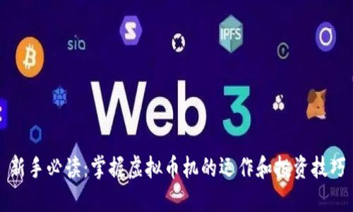 新手必读：掌握虚拟币机的运作和投资技巧
