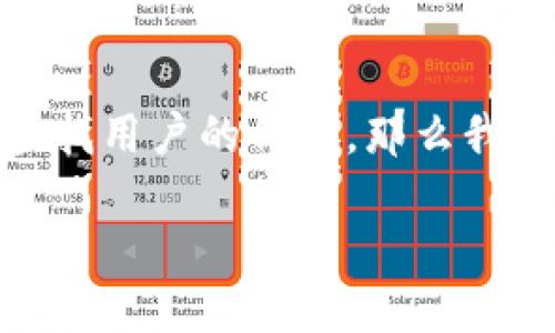 虽然“tokenim”这个词可能在不同的上下文中有不同的含义，但如果你提到的是通过某种代币或代币化平台查找用户的信息，那么我们可以围绕这个主题进行深入探讨。下面将为你提供一个适合搜索引擎（）的，并围绕这个主题展开详细的讨论。

通过 Tokenim 平台快速识别用户信息的方法