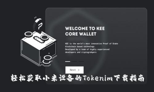 轻松获取小米设备的Tokenim下载指南