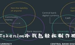 如何用Tokenim冷钱包轻松制作观察钱包