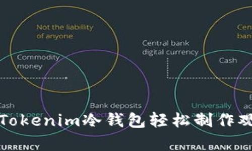 如何用Tokenim冷钱包轻松制作观察钱包