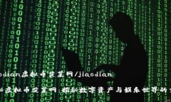 jiaodian虚拟币菠菜网/jiaodian探秘虚拟币菠菜网：揭