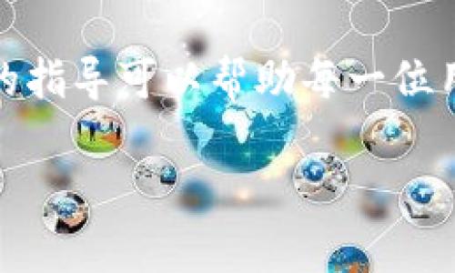 在讨论如何退出 Tokenim 之前，让我们先对 Tokenim 进行一个简单的介绍。很多用户可能会对这款软件感到新奇，但在使用过程中难免会遇到一些问题，比如如何正常退出。接下来，我们将详细探讨这个主题。

Tokenim 是什么？
Tokenim 是一款旨在简化用户与数字资产的交互过程的工具。通过让交易变得更快、更直观，Tokenim 吸引了许多希望投资体验的用户。从虚拟货币的交易到各种数字资产的管理，Tokenim 为用户提供了全面的解决方案。

为什么需要退出 Tokenim？
在使用 Tokenim 的过程中，不乏用户在交易完成或完成某项重要操作后希望及时退出应用程序。这很大程度上关乎安全性与隐私保护。退出应用可以有效防止他人随意查看或进行未授权的交易。

Tokenim 退出的方式
根据用户反馈和常见问题，退出 Tokenim 的过程相对简单，但具体步骤可能因设备和版本不同而有所差异。

一般情况下，退出 Tokenim 的步骤如下：
ul
    listrong确认保存： /strong首先确认最新的交易或操作是否已经保存。虽然 Tokenim 会自动保存大多数信息，但为了以防万一，用户在退出前最好检查一下状态。/li
    listrong查找到退出选项：/strong在应用的主界面，通常会在右上角或下拉菜单中找到退出或注销的选项。选择对应的按钮。/li
    listrong确认退出：/strong点击退出后，应用可能会要求确认操作。目的是防止用户误操作，确保用户确实想要退出此应用。/li
/ul

如何确保安全退出？
在退出 Tokenim 之前，用户应该注意以下几点，以最大限度地保护个人资产：
ul
    listrong定期更改密码：/strong如果用户习惯在公共地方使用 Tokenim，建议定期更改账户密码并启用两步验证，增加账户的安全性。/li
    listrong清理缓存信息：/strong退出后，尽量清理应用的缓存信息，以防止隐私泄露。/li
/ul

相关问题解答
那么，用户在使用 Tokenim 时常见的问题还有哪些呢？让我们来探讨两个相关问题：

问题一：使用 Tokenim 时如何恢复密码？
在使用 Tokenim 的过程中，忘记密码是个常见的问题。用户需要通过以下步骤进行密码恢复：
ul
    listrong打开登录界面：/strong首先打开 Tokenim 的登录界面，通常会看到一个“忘记密码”或“重置密码”的链接。/li
    listrong输入邮箱地址：/strong用户点击链接后，需输入注册时的邮箱地址。/li
    listrong检查邮箱：/strong稍等片刻，用户会收到来自 Tokenim 的邮件，里面会包含重置密码的链接。/li
    listrong设置新密码：/strong用户通过邮件中的链接进入新界面后，可以输入并设置新密码。/li
/ul

以上步骤，确保用户能够在最短时间内重新访问自己的账户。为了避免再次遗忘，用户可以考虑使用密码管理工具来存储和管理密码。

问题二：Tokenim 的常见错误及解决方案有哪些？
在使用 Tokenim 的过程中，用户可能会遇到一些错误提示，这里列出几个常见问题及其解决方案：
ul
    listrong网络连接错误：/strong如果用户在使用 Tokenim 时遭遇网络连接问题，建议先检查网络是否正常，确保 Wi-Fi 或移动数据连接畅通。/li
    listrong账户被冻结：/strong如账户因可疑操作被锁定，用户需提供相关信息与 Tokenim 客服进行沟通，通常需要等待一段时间以解锁账户。/li
    listrong交易延迟：/strong如发现交易反应慢或者未能完成，建议检查区块链网络的状态，这种情况时常会因为网络拥堵导致交易延迟。/li
/ul

总结
退出 Tokenim 是个简单但重要的操作。用户在使用完应用程序后，务必要确保自己的信息和资金安全。希望以上的指导可以帮助每一位用户更顺利地使用 Tokenim 以及解决相关问题。如果还有其他疑问，欢迎随时寻找技术支持或查阅相关学习资料。

如何安全快速地退出 Tokenim 应用