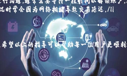 在讨论如何退出 Tokenim 之前，让我们先对 Tokenim 进行一个简单的介绍。很多用户可能会对这款软件感到新奇，但在使用过程中难免会遇到一些问题，比如如何正常退出。接下来，我们将详细探讨这个主题。

Tokenim 是什么？
Tokenim 是一款旨在简化用户与数字资产的交互过程的工具。通过让交易变得更快、更直观，Tokenim 吸引了许多希望投资体验的用户。从虚拟货币的交易到各种数字资产的管理，Tokenim 为用户提供了全面的解决方案。

为什么需要退出 Tokenim？
在使用 Tokenim 的过程中，不乏用户在交易完成或完成某项重要操作后希望及时退出应用程序。这很大程度上关乎安全性与隐私保护。退出应用可以有效防止他人随意查看或进行未授权的交易。

Tokenim 退出的方式
根据用户反馈和常见问题，退出 Tokenim 的过程相对简单，但具体步骤可能因设备和版本不同而有所差异。

一般情况下，退出 Tokenim 的步骤如下：
ul
    listrong确认保存： /strong首先确认最新的交易或操作是否已经保存。虽然 Tokenim 会自动保存大多数信息，但为了以防万一，用户在退出前最好检查一下状态。/li
    listrong查找到退出选项：/strong在应用的主界面，通常会在右上角或下拉菜单中找到退出或注销的选项。选择对应的按钮。/li
    listrong确认退出：/strong点击退出后，应用可能会要求确认操作。目的是防止用户误操作，确保用户确实想要退出此应用。/li
/ul

如何确保安全退出？
在退出 Tokenim 之前，用户应该注意以下几点，以最大限度地保护个人资产：
ul
    listrong定期更改密码：/strong如果用户习惯在公共地方使用 Tokenim，建议定期更改账户密码并启用两步验证，增加账户的安全性。/li
    listrong清理缓存信息：/strong退出后，尽量清理应用的缓存信息，以防止隐私泄露。/li
/ul

相关问题解答
那么，用户在使用 Tokenim 时常见的问题还有哪些呢？让我们来探讨两个相关问题：

问题一：使用 Tokenim 时如何恢复密码？
在使用 Tokenim 的过程中，忘记密码是个常见的问题。用户需要通过以下步骤进行密码恢复：
ul
    listrong打开登录界面：/strong首先打开 Tokenim 的登录界面，通常会看到一个“忘记密码”或“重置密码”的链接。/li
    listrong输入邮箱地址：/strong用户点击链接后，需输入注册时的邮箱地址。/li
    listrong检查邮箱：/strong稍等片刻，用户会收到来自 Tokenim 的邮件，里面会包含重置密码的链接。/li
    listrong设置新密码：/strong用户通过邮件中的链接进入新界面后，可以输入并设置新密码。/li
/ul

以上步骤，确保用户能够在最短时间内重新访问自己的账户。为了避免再次遗忘，用户可以考虑使用密码管理工具来存储和管理密码。

问题二：Tokenim 的常见错误及解决方案有哪些？
在使用 Tokenim 的过程中，用户可能会遇到一些错误提示，这里列出几个常见问题及其解决方案：
ul
    listrong网络连接错误：/strong如果用户在使用 Tokenim 时遭遇网络连接问题，建议先检查网络是否正常，确保 Wi-Fi 或移动数据连接畅通。/li
    listrong账户被冻结：/strong如账户因可疑操作被锁定，用户需提供相关信息与 Tokenim 客服进行沟通，通常需要等待一段时间以解锁账户。/li
    listrong交易延迟：/strong如发现交易反应慢或者未能完成，建议检查区块链网络的状态，这种情况时常会因为网络拥堵导致交易延迟。/li
/ul

总结
退出 Tokenim 是个简单但重要的操作。用户在使用完应用程序后，务必要确保自己的信息和资金安全。希望以上的指导可以帮助每一位用户更顺利地使用 Tokenim 以及解决相关问题。如果还有其他疑问，欢迎随时寻找技术支持或查阅相关学习资料。

如何安全快速地退出 Tokenim 应用