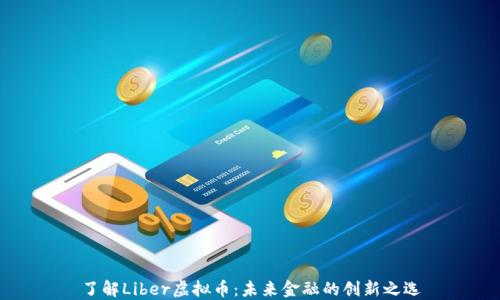 
了解Liber虚拟币：未来金融的创新之选