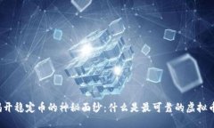 揭开稳定币的神秘面纱：什么是最可靠的虚拟币