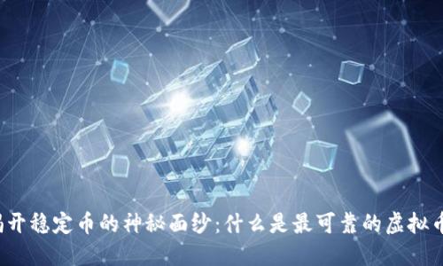 揭开稳定币的神秘面纱：什么是最可靠的虚拟币？
