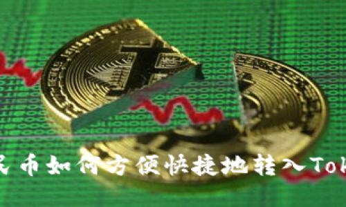 ibaoti人民币如何方便快捷地转入Tokenim平台