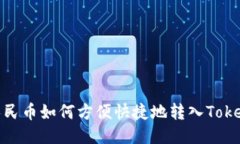 ibaoti人民币如何方便快捷地转入Tokenim平台
