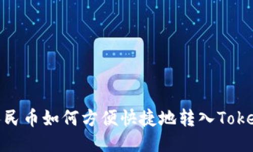 ibaoti人民币如何方便快捷地转入Tokenim平台