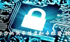 2023年最具潜力的低币值虚拟币推荐，挖掘投资新