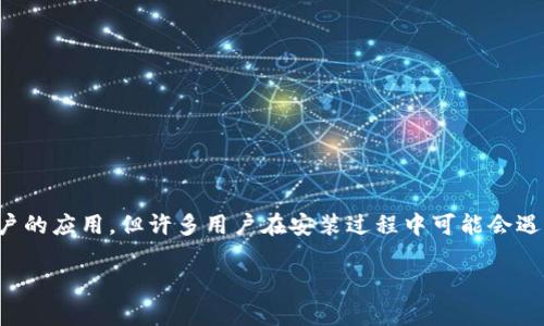 在这篇文章里，我们将详细介绍如何在苹果6设备上安装Tokenim应用。这是一款凭借其独特功能吸引用户的应用，但许多用户在安装过程中可能会遇到各种问题。接下来，我们将为您提供详细而清晰的操作步骤，以及一些可能遇到的常见问题和解决方法。

苹果6用户必看：轻松安装Tokenim应用的完整指南