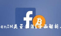 以太坊TokenIM是否合法？全面解析与实用指南
