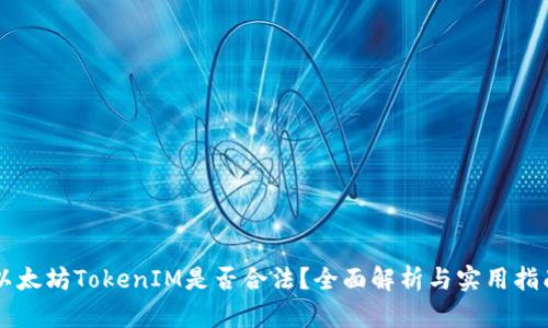 以太坊TokenIM是否合法？全面解析与实用指南