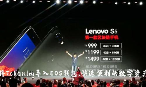 如何轻松将Tokenim导入EOS钱包，快速便利的数字资产管理方案