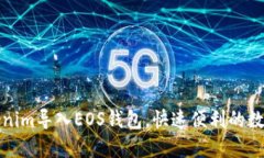 如何轻松将Tokenim导入EOS钱包，快速便利的数字资