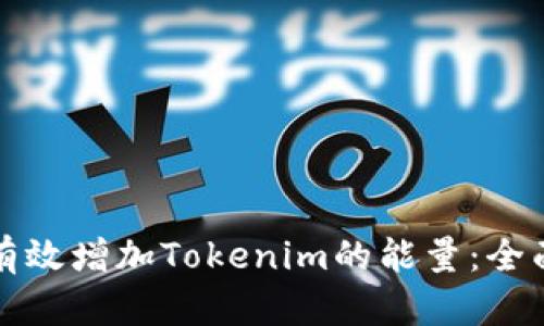 如何有效增加Tokenim的能量：全面指南
