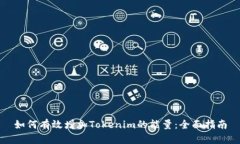 如何有效增加Tokenim的能量：全面指南